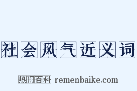 社会风气近义词是什么意思的图片